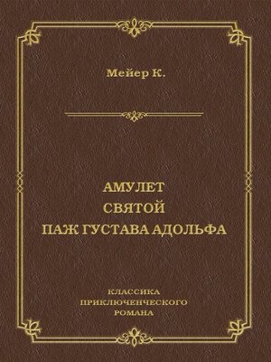cover image of Амулет. Святой. Паж Густава Адольфа